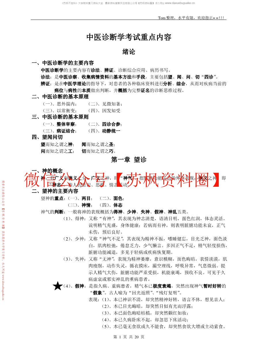 中医诊断学知识点